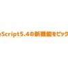 TypeScript5.4の新機能をピックアップ