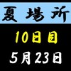 夏場所10日目の８番と最高点の予想はこちら