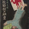 昭和二十年代古書 小栗虫太郎著『紅殻駱駝の秘密』215冊目