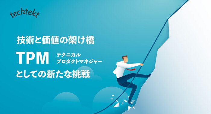 技術と価値の架け橋：TPMとしての新たな挑戦