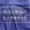 あの人が履いているズボンのわずかな違いがわかるようになったのは、僕が玉縁ポケットを好きだからだと思う。