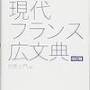 現代フランス広文典を注文しました。