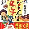 田中 啓文『こなもん屋馬子』