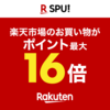 【楽天SPU、ポイントが加算される方法や条件まとめ！！！】