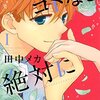 最初と最後で、『君のコトなど絶対に』に続く言葉が全く違う こじらせ男子の恋。