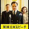 『英国王のスピーチ』感想: 名作映画