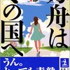 雑記 - 西澤保彦『方舟は冬の国へ』