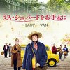 映画 The Lady in the Van を見た。マギー・スミス、ホームレス役。『ミス・シェパードをお手本に』