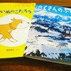 【絵本】『こいぬのこたろう』『アラスカで一番高い山』