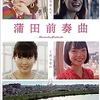 1081. 蒲田前奏曲