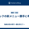 マックの新メニュー勝手に考案
