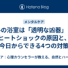冬の浴室は「透明な凶器」？ヒートショックの原因と、今日からできる4つの対策
