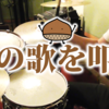 《YouTube》ELLEGARDEN「The Autumn Song」を叩いてみた！だって秋だもの！