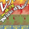 伊坂幸太郎激賞「とにかくこの小説を世に出すべきだと思いました」: レプリカたちの夜 / 一條次郎