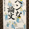 『へんな論文』サンキュータツオ