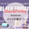 Amazonブラックフライデーはオムツが安い！