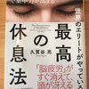 久賀谷亮　『世界のエリートがやっている　最高の休息法』をヨミヨミ。