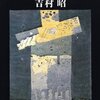 読書記録『遠い日の戦争』(吉村昭)