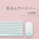 乳がんサバイバー.com