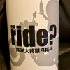 五橋 RIDE WHITE 純米大吟醸 白糀46（酒井酒造）