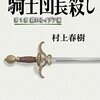 村上春樹「騎士団長殺し」を読みました