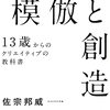 【読書メモ】模倣と創造 13歳からのクリエイティブの教科書 佐宗 邦威 (著) Part3 第3章 創造 つくる