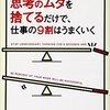 【書評】『たった5秒思考のムダを捨てるだけで、仕事の9割はうまくいく』鳥原隆志