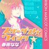 恋のからくり　夢芝居　台詞ひとつ　忘れもしない『夢芝居』