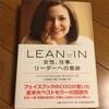 『LEAN IN』シェリル・サンドバーグ