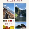 2023年8日間で九州の紅葉を見る旅　⑩垂水の千本イチョウ〜雄川の滝〜佐多岬〜最後は「愛の里」で地鶏の炭火焼き　