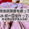 【簡単レシピ】しっとりローストポークの作り方！低温調理器BONIQを使用してみた！