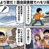 山より歌だ！国会図書館でハモリ探し