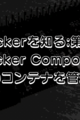【Dockerを知る:第5回】 Docker Composeで複数のコンテナを管理する
