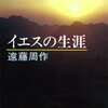 イエスの生涯　　1973年刊行　　　遠藤周作
