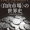 【読了】ジェイコブ・ソール著、北村京子=訳『＜自由市場＞の世界史』作品社