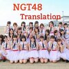 ＮＧＴ48とゴディバ♡