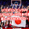 パリオリンピックのバスケットボール日本代表が楽しみで仕方がない。