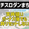 【新台速報】	ダンまち2　高設定挙動　天井期待値　リセット恩恵