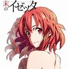 『終末のイゼッタ（Izetta: The Last Witch）』（2016）　監督藤森雅也　残念ながら設定をいかし切れていない