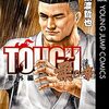 TOUGH 柔の章感想