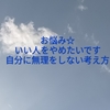 お悩み☆いい人をやめたいです。自分に無理をしない考え方。