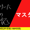 【日記】マスター