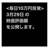 #2021年3月29日 #投資信託 #emaxisslim米国株式 #sp500 の#時価評価額 