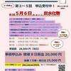 申込み受付中！５月６日（祝）第２回　ドクターレベル栄養学講座＠東京青山