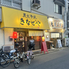 炭火串焼 きなせや