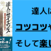 【要約と書評】『達人のサイエンス』/ 著：ジョージ・レナード