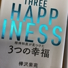 「幸福論」→３つの幸福