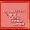 《中国の芸能事務所を知る》少城时代（Star dye hot）、木加互娱、麦锐娱乐、慈文传媒