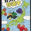 今MSX　カートリッジROMソフト　カラ丸珍道中というゲームにとんでもないことが起こっている？