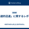 「加速的迅速」に関するレポート